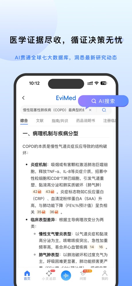 EviMed的COPD循证回答截图：分类标签、分节结构与引用角标