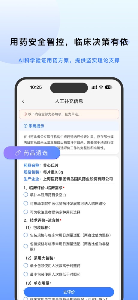 EviMed药品遴选的人工补充信息表单：临床需求与技术评价单选题组