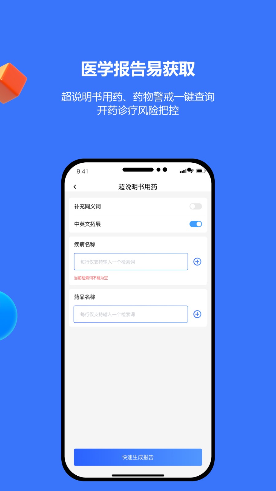 EviMed超说明书用药工具：疾病名称与药品名称表单及快速生成按钮